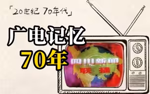 来70年的时光长廊，提取你的广电记忆