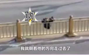 神转折丨男子翻护栏过马路被卡，交警“公主抱”一把接住