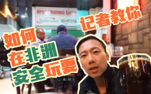 被“调到非洲”不用怕 记者教你如何在非洲“安全”玩耍