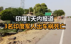 印媒1天内报道3名印度军人出车祸死亡：2人所乘车辆爆胎倾覆，1人被拖拉机碾压