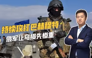 乌克兰损失惨重，俄军采用磨人战术，大量消耗乌军精锐力量