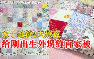 女子熬夜给刚出生外甥缝百家被：还有其他礼物，手工制作更有意义