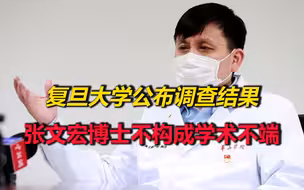 复旦大学公布张文宏博士论文调查结果：不构成学术不端或学术不当