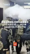 韩国精锐部队在冲突现场，四目夜视仪被人一顿狂薅，该装备价值4万美元一具
