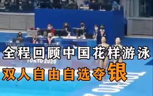 观赏性太高了！全程回顾中国花样游泳双人自由自选夺银