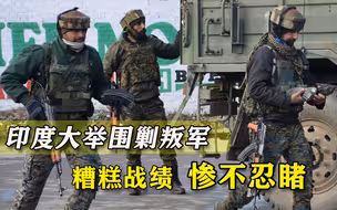 后院起火，印度24路大军围剿叛军，战绩堪忧：2000人被400人反杀