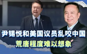 临下台的尹锡悦和连任的美国议员，乱咬中国，荒唐程度难以想象