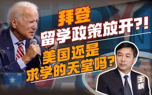 王帆：拜登留学政策放开？！美国还是求学的天堂吗？