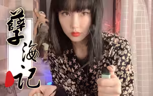 【黄龄】#浴室音乐会#K歌时间，翻牌《孽海记》的小伙伴！