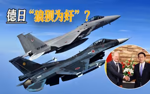 经济、军事全面开花，日德两国越走越近，亚太地区或不安宁