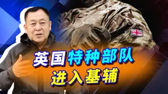 英国在俄乌冲突当中出尽了风头，英特种部队进入基辅，后果很严重