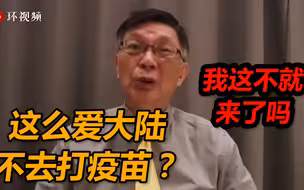 你这么爱大陆，怎么不去打疫苗？台大教授：我这不就来了吗，迫不及待要打祖国疫苗