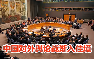 中国对外舆论战渐入佳境：反守为攻，对西方穷追猛打