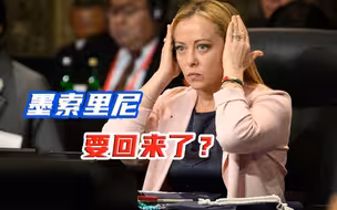政局动荡，梅洛尼考虑引入总理直选，意大利要出第二个墨索里尼？