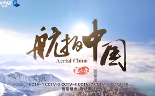 【航拍中国】第二季预告片 知道你等很久啦 这不来了嘛～～
