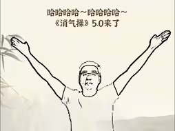 刷到消气操，烦恼退退退！我看看视频传到哪了👀