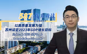 指点财津 | 587期：以高质量发展为锚，苏州设定2023年GDP增长目标