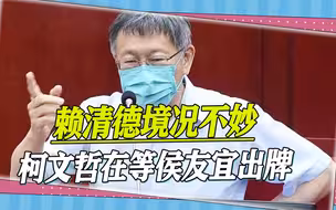 谁将在2024年接替蔡英文？赖清德境况不妙，柯文哲在等侯友宜出牌
