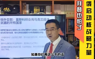 宋忠平：拜登这次知道怕了！俄军首次启动核战略力量是为啥？