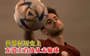 世界杯历史上东道主首战从未输球，卡塔尔队表现将如何？