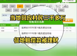三千多万征地赔偿款被“理财”，村民大多不知情：没有公开啊