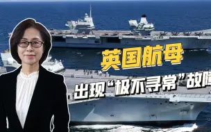 英国皇家海军野心太大，妄图插手亚太和北极，航母却问题不断