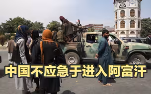 阿富汗局势复杂多变，中国企业不应盲目投资