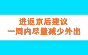 进返京后建议一周内尽量减少外出，不探亲访友