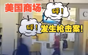 美国得州一购物中心发生枪击案1死3伤 ! 顾客惊慌逃跑！