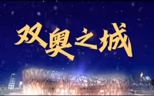双奥之城，跨越14年的约定
