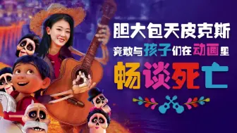 【晨美丽人民观影指南】胆大包天皮克斯 竟敢与孩子们在动画里畅谈死亡