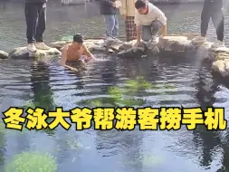 济南冬泳大爷帮游客捞出手机
