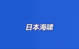 台湾7.3级地震 海啸将于12时后到达日本冲绳各地区