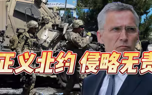 西方又一次突破底线！北约秘书长：我们很正义，是阿富汗自取灭亡