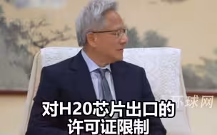 黄仁勋：美芯片限令影响巨大,中国市场对我们至关重要
