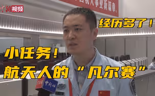 航天人的“凡尔赛”：历史首次？经历多了