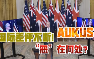 太平洋，难“太平”了！AUKUS，即将点燃核战之火？