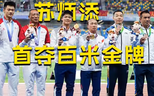 苏炳添首夺百米金牌 赛后发文：参加四届全运会，终于在西安圆梦