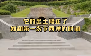 它的出土修正了郑和第一次下西洋的时间