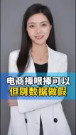 电商捧哏捧可以，但别数据做假