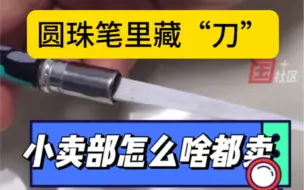 这是笔还是“暗器”？学校门口小卖部咋啥都卖？