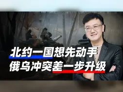 北约一国想先动手，俄早就立下规矩，俄乌离新一轮升级只差一步