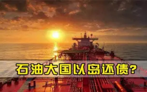 欠我国500亿怎么还石油大国出手豪横，还款方式让美国羡慕
