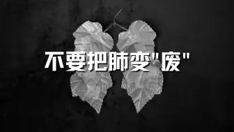 男子痰中带血！一查肺癌晚期 肿瘤半年疯长至35毫米