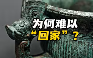 流失海外的中国文物为什么难以“回家”？
