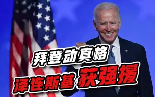 拜登动真格，亲自赶场助战，泽连斯基获“强援”，得偿所愿？