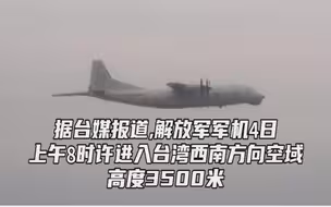 台媒：解放军军机12月累计进入台湾西南方向空域4天