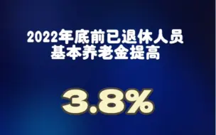 经党中央、国务院批准，人社部、财政部22日发布《关于2023年调整退休人员基本养老金的通知》