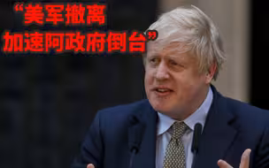 英国首相约翰逊：美军撤离加速阿政府倒台
