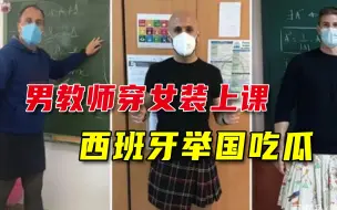 15岁少年穿裙子上学被劝退，37岁男教师穿裙子力挺：服装没有性别